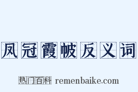 凤冠霞帔反义词是什么意思的图片